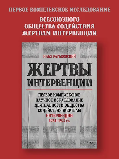 Жертвы интервенции. Первое комплексное научное исследование деятельности Общества содейсвия жертвам интервенции 1924-1927 гг. - фото 3