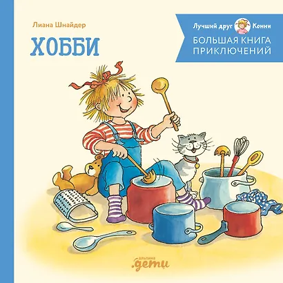 Большая книга приключений Конни. Хобби - фото 1