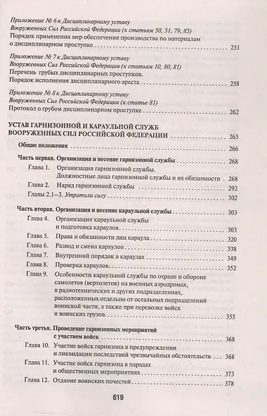 Общевоинские уставы Вооруженных Сил Российской Федерации: сборник нормативных правовых актов, 2024 - фото 5