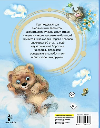 Ежик в тумане. Сказки - фото 2