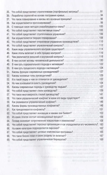 Менеджмент в вопросах и ответах.Уч.пос. - фото 3