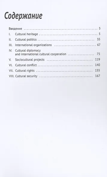 Иностранный язык в сфере профессиональной коммуникации (Международное культурное сотрудничество) - фото 2