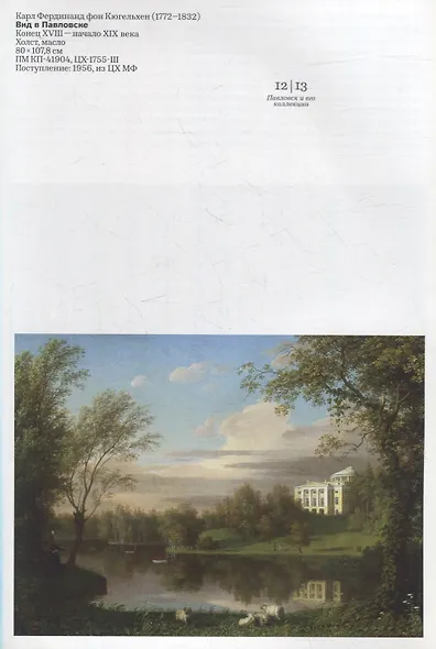 «Драгоценен моему серду». Императорские подарки из собрания Павловского дворца. Каталог выставки - фото 4
