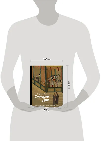 Сумерки Дао: Культура Китая на пороге Нового времени - фото 3