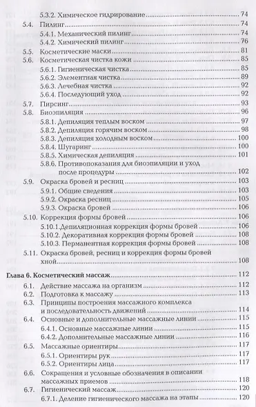 Технология косметических услуг. Учебник - фото 4