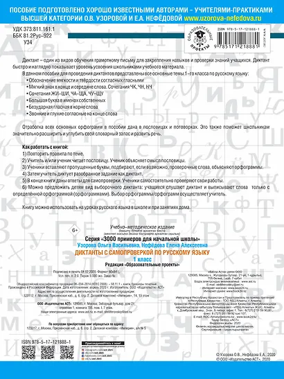 Диктанты с самопроверкой для начальной школы. 1 класс - фото 2