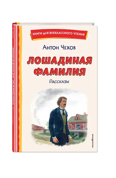 Лошадиная фамилия. Рассказы (ил. С. Ярового) - фото 3