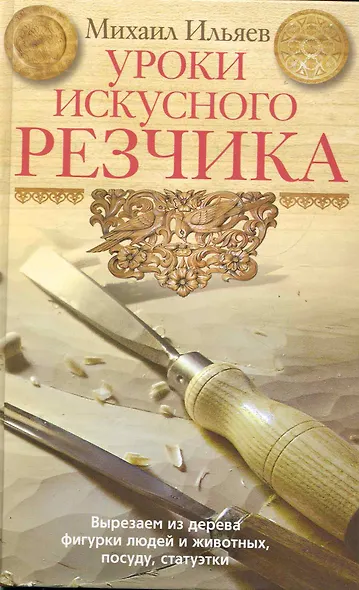 Уроки искусного резчика. Вырезаем из дерева фигурки людей и животных, посуду, статуэтки - фото 1