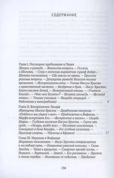 Жизнь Иисуса Христа. От последнего пребывания в Перее до Воскресения - фото 2