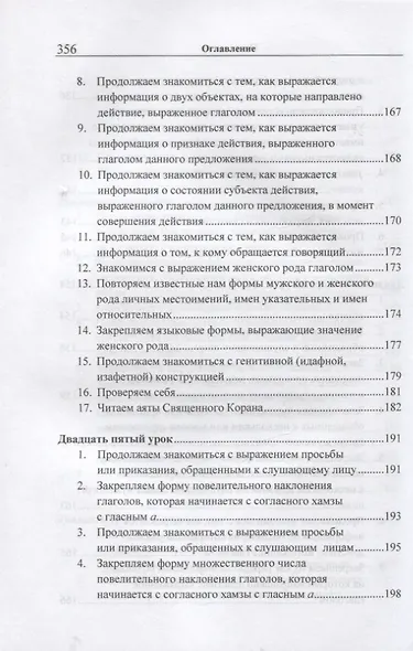 Учебник арабского языка Корана. В 4-х частях. Часть 2 (Уроки 18-30) - фото 8
