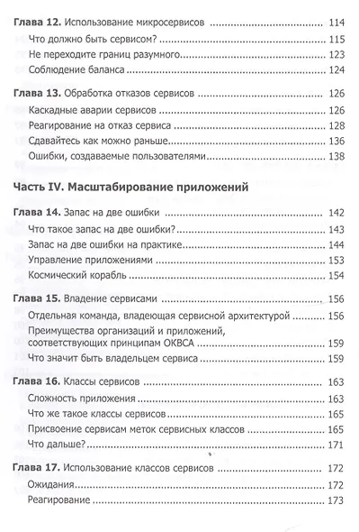 Масштабирование приложений. Выращивание сложных систем - фото 5