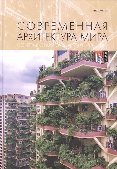 Современная архитектура мира Вып. 15 (2/2020) - фото 1