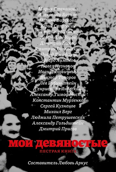 Мои девяностые. Пестрая книга - фото 1