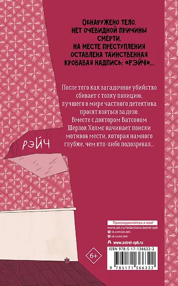 Шерлок Холмс. Этюд в багровых тонах - фото 2