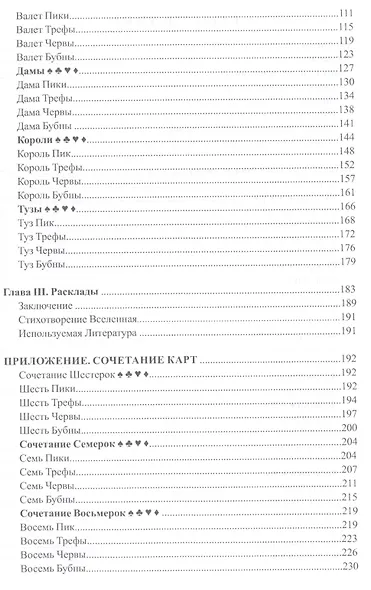 Предсказания старой цыганки.Практическое руководство по гаданию на обыкновенных картах - фото 3