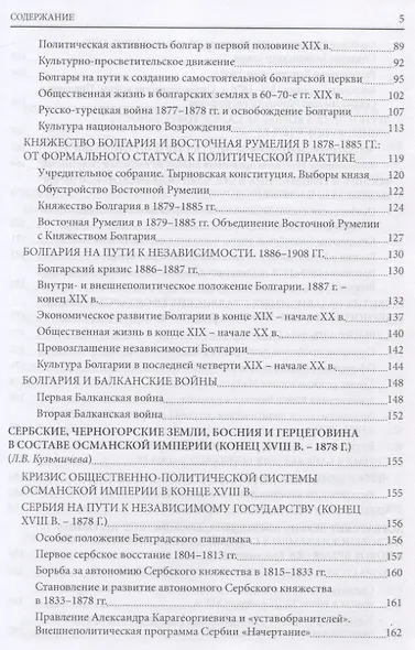 История южных и западных славян: Том 2: Новая история: Учебник - фото 4