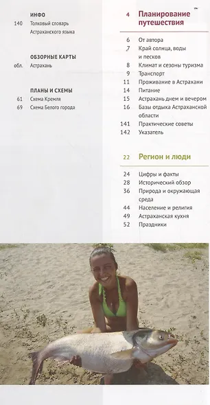 Астраханская область. Путеводитель (+флип-карта) - фото 4