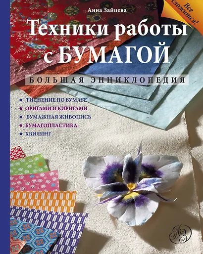 Техники работы с бумагой : большая энциклопедия - фото 1