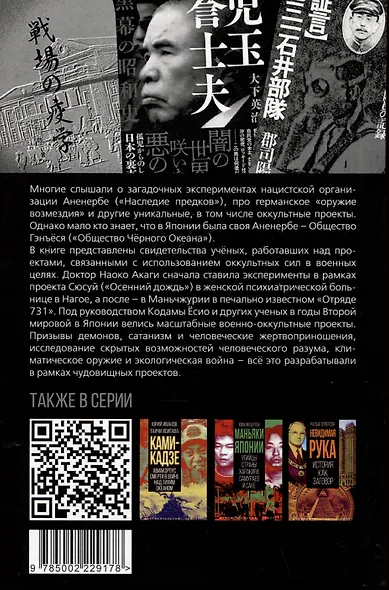 Японское Аненербе. Оккультизм и супероружие на службе империи - фото 2