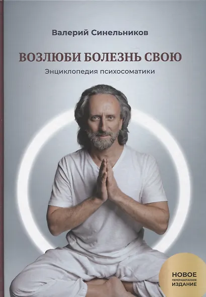 Возлюби болезнь свою. Книга вторая. Энциклопедия психосоматики. Путеводитель по внутренним причинам заболеваний. 19-е изд. - фото 1