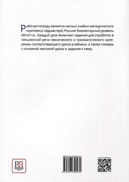 "Здравствуй, Россия!" Рабочая тетрадь. Элементарный уровень (А0-А1+) - фото 2