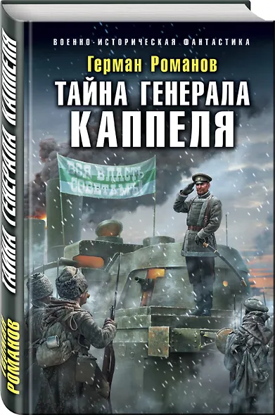 Тайна генерала Каппеля - фото 3