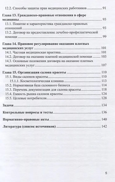 Экономика права в здравоохранении (косметологии). Учебное пособие - фото 4