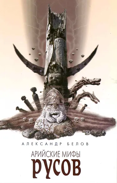 Арийские мифы русов. 4-е изд. - фото 1