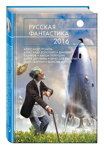 Русская фантастика - 2016 - фото 3