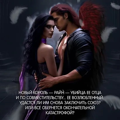 Короны Ниаксии. Пепел короля, проклятого звездами. Книга вторая из дилогии о ночерожденных - фото 8