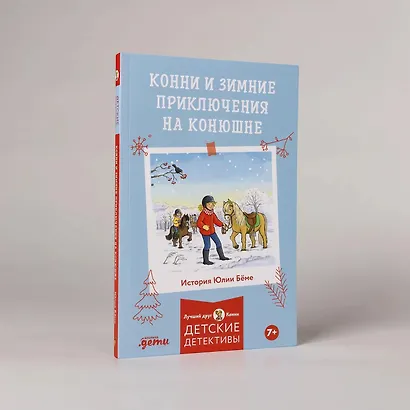 Конни и зимние приключения на конюшне - фото 3