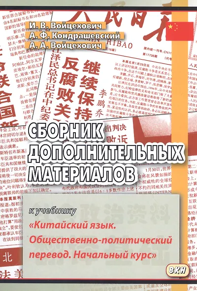 Сборник дополнительных материалов к учебнику Китайский язык… (м) (3,4 изд) Войцехович - фото 1