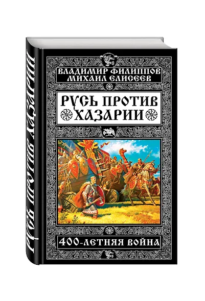 Русь против Хазарии. 400-летняя война - фото 3