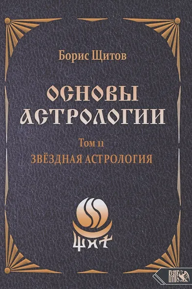Основы Астрологии. Звездная астрология. Том 11 - фото 1