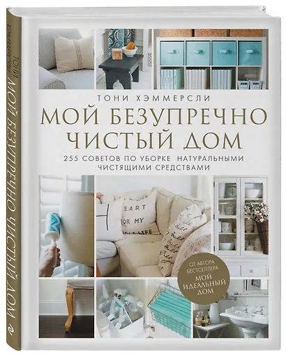 Мой безупречно чистый дом. 255 советов по уборке натуральными чистящими средствами - фото 3