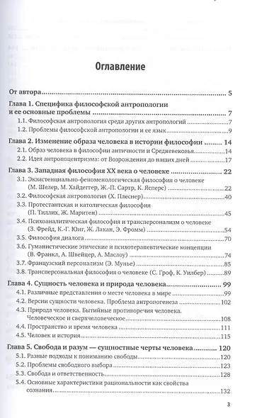 Философская антропология. Учебное пособие для бакалавриата и магистратуры - фото 2