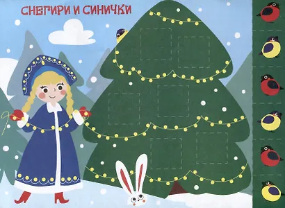 Мои первые аппликации. Первое творчество 1+. Выпуск 21. Снегири на елках - фото 2