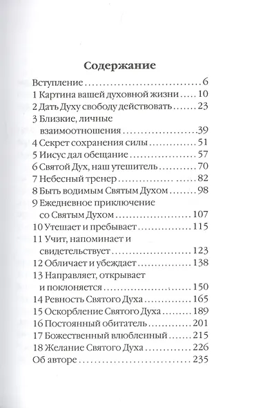 Могущественный дуэт. Дух Святой и ты - фото 2