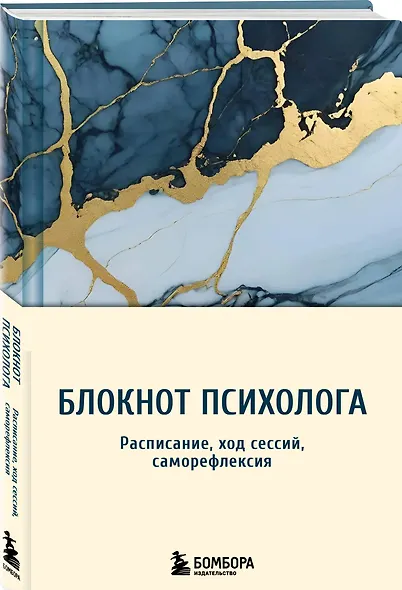Блокнот психолога. Расписание, ход сессий, саморефлексия - фото 3