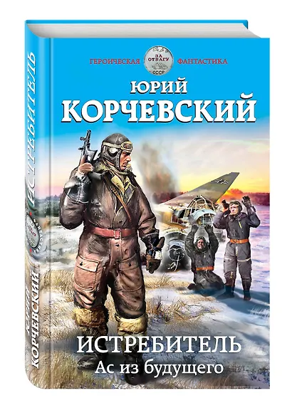 Истребитель. Ас из будущего - фото 3