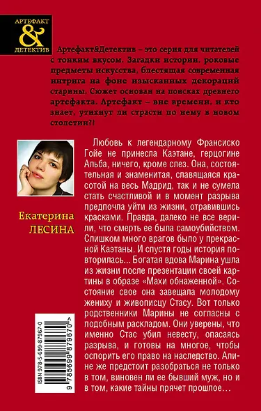 Тайная страсть Гойи - фото 2