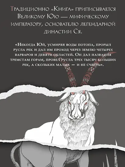Книга гор и морей. Бестиарий Древнего Китая. - фото 8
