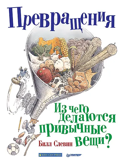 Превращения. Из чего делаются привычные вещи? - фото 1