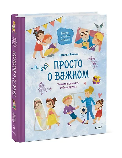 Просто о важном. Вместе с Мирой и Гошей. Учимся понимать себя и других: рассказы - фото 3