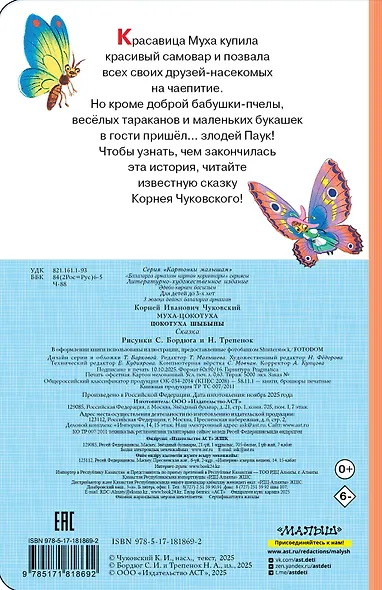 Муха-Цокотуха - фото 2