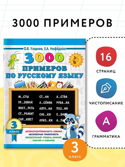 3000 примеров по русскому языку. 3 класс - фото 4