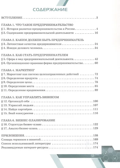 Основы предпринимательства. 10-11 класс. Учебник. Базовый уровень. ФГОС - фото 2