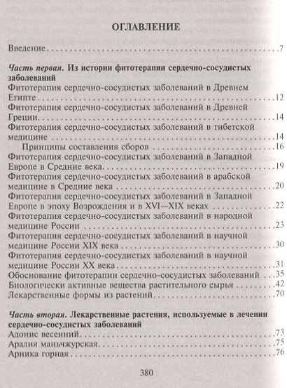 Фитотерапия при заболеваниях сердца. Травы жизни - фото 2