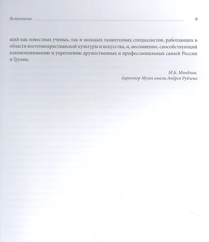 Россия. Грузия. Христианский Восток. Духовные и культурные связи. Сборник статей по материалам VII Научных чтений, посвященных памяти Д. И. Арсенишвили - фото 5