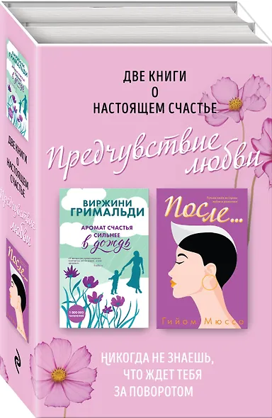 Две книги о настоящем счастье. Предчувствие любви (комплект из 2 книг) - фото 3